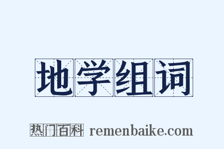 地学组词是什么意思的图片